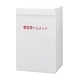 DP41302 ヘルメット収納箱