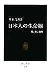 日本人の生命観―神、恋、倫理 (中公新書)