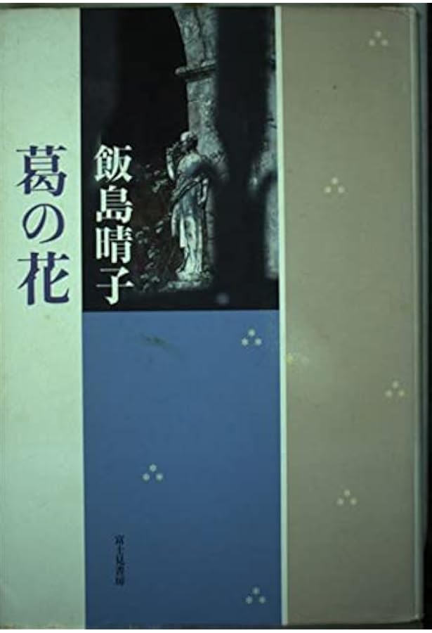 Amazon.co.jp: 飯島晴子全句集 : 飯島 晴子: 本