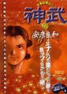 『神武―古事記巻之二』