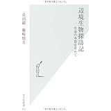 辺境生物探訪記　生命の本質を求めて (光文社新書)