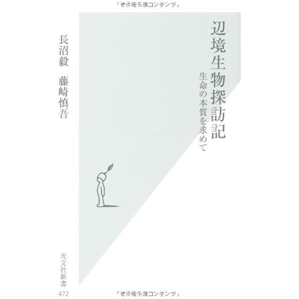 24．地球外生命 : われわれは孤独か 地球外生命――われわれは孤独か (岩波新書) | 長沼 毅, 井田 茂