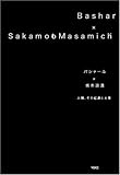 バシャール×坂本政道 人類、その起源と未来