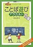 ことば遊びアラカルト (教育技術MOOK COMPACT64)