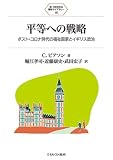 平等への戦略：ポスト・コロナ時代の福祉国家とイギリス政治 (新・MINERVA福祉ライブラリー)