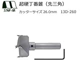 スターエム 超硬丁番錐(先三角) 26.0 13D-260 スライド丁番・ドロップ丁番取り付け用の穴あけに