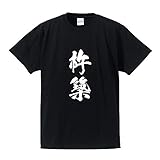 杵築 オリジナル キッズ Tシャツ 書道家が書く プリント Tシャツ 【 大分 】 壱．黒Ｔ ...