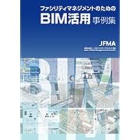 建築・BIMの教科書 (BIM BASIC I) 建築・BIMの教科書 (BIM BASIC I) | BIM教育研究会, 戸泉 協, 中