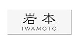 丸三タカギ 彫り込み済表札 アクリル APG2-W-3-1-岩本 【完成品】
