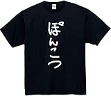 [オリメイク] ぽんこつ tシャツ 面白tシャツ ネタtシャツ おもしろt シャツ 文字 ブラック Lサイズ