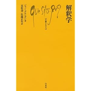 解釈学 (文庫クセジュ) 解釈学 (文庫クセジュ)