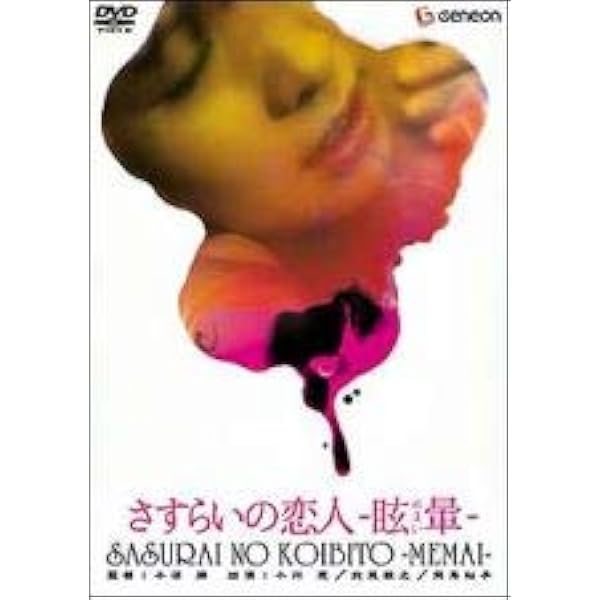 Amazon.co.jp: 火星の女 (夢野久作の少女地獄) [DVD] : 小沼勝: DVD