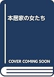 本居家の女たち