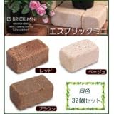 日用品 ガーデニング 花 植物 ＤＩＹ 関連商品 煉瓦 レンガ エスブリック ミニ 同色32個セット ブラウン・9900686