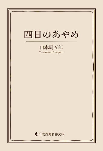 山本周五郎:四日のあやめ 山本周五郎集 (古典名作文庫)