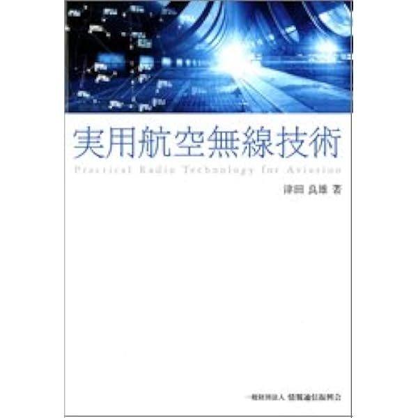 【中古】 航空通信入門/情報通信振興会/電気通信振興会 中古】 航空通信入門/情報通信振興会/電気通信振興会