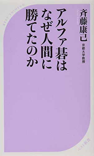 アルファ碁はなぜ人間に勝てたのか (ベスト新書) アルファ碁はなぜ人間に勝てたのか (ベスト新書)