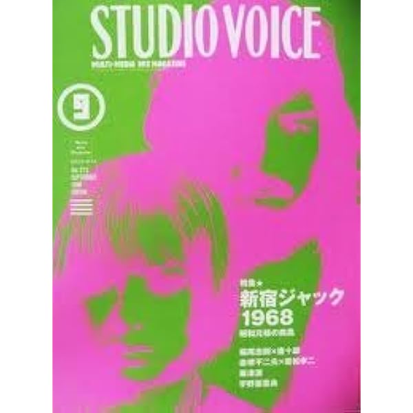 Amazon.co.jp: STUDIO VOICE (スタジオ・ボイス) 1997年 11月号