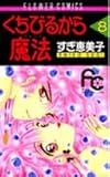 くちびるから魔法(マジック) (8) (フラワーコミックス)