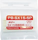 メリー 樹脂板SX15用(5個入り) 3689166 PBSX155P