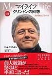 マイライフ クリントンの回想 MY LIFE by Bill Clinton 上