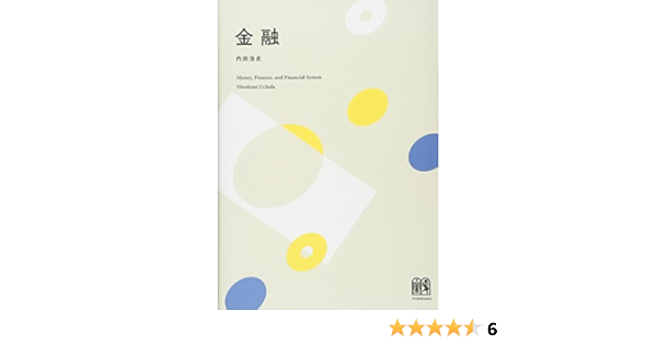 金融 内田 浩史 本 通販 Amazon