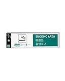 光 喫煙コーナー 00869160-1 TGP2610-3