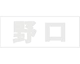 マンション表札用　切り文字カットシート貼り　 明朝文字体 ﾊﾟｰﾙｸﾞﾚｰ 天地50mm 野口