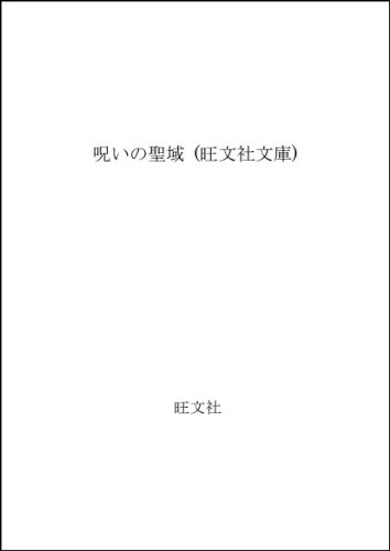 藤本泉:呪いの聖域 (旺文社文庫)