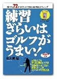 練習嫌いはゴルフがうまい！ Part-1 [DVD]