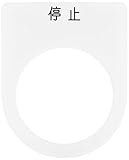 IM 押ボタン/セレクトスイッチ(メガネ銘板) 停止 黒 φ30.5 P303