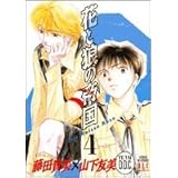 花と狼の帝国 4 (白泉社レディースコミックス)