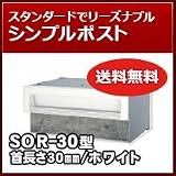 三協立山アルミ 埋め込み郵便ポストポスト 口金ポスト SOR-30型(1ブロックタイプ) ホワイトRWH ポスト本体