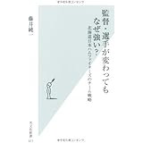 監督・選手が変わってもなぜ強い? 北海道日本ハムファイターズのチーム戦略 (光文社新書)