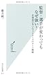 監督・選手が変わってもなぜ強い? 北海道日本ハムファイターズのチーム戦略 (光文社新書)