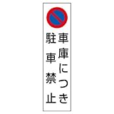 ユニット コーン用ステッカー 834-43 車庫につき駐車禁止