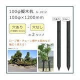 100φ擬木杭 （100φ×1200mm） ダークブラウン G-1012 A・穴あり