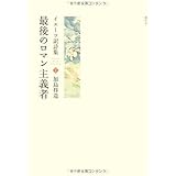 最後のロマン主義者 イエーツ訳詩集 (加島祥造セレクション1) (加島祥造セレクション 1)