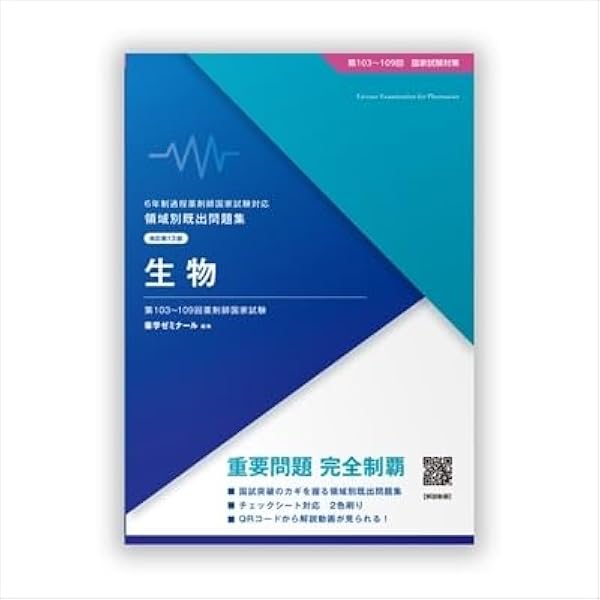 青本 薬剤師国家試験 領域別既出問題集〔改訂第13版〕 ⑤薬理 青問 青本 薬剤師国家試験 領域別既出問題集〔改訂第13版〕 ⑤薬理 青問