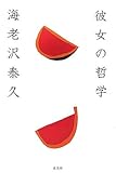 彼女の哲学