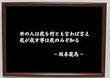 Genius Collections 坂本龍馬 ポスター 額付き グッズ 雑貨 名言 格言 啓蒙 座右の銘 偉人 グッズ 雑貨 インテリア
