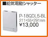 タカラスタンダード レンジフード関連部材 給気電動シャッター P-18QDL5-BL