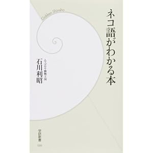 ネコ語がわかる本 (学研新書) ネコ語がわかる本 (学研新書)