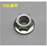 刈払機 左ハモノシメツケナット8mm 31001-117　A-1-11