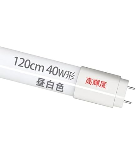 Amazon | LED蛍光灯 40W形 グロー式器具工事不要 120cm 広角 昼光色