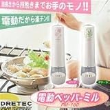 電動ペッパーミル　PM-100　グリーン