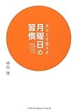 あなたを変える 月曜日の習慣