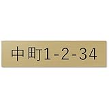【小/長辺75mm】【住所プレート】表札 名前なし 番地プレート 住所のみ プライバシー 保護 ミニ 両面テープorマグネット 部屋番号 アクリル オーダー 彫刻 シンプル 賃貸 戸建 マンション 玄関 ポスト 屋外