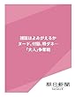 雑誌はよみがえるか　ヌード、付録、特ダネ…　「大人」争奪戦 (朝日新聞デジタルSELECT)
