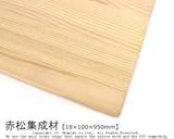 赤松集成材 【18×350×950mm】<O>